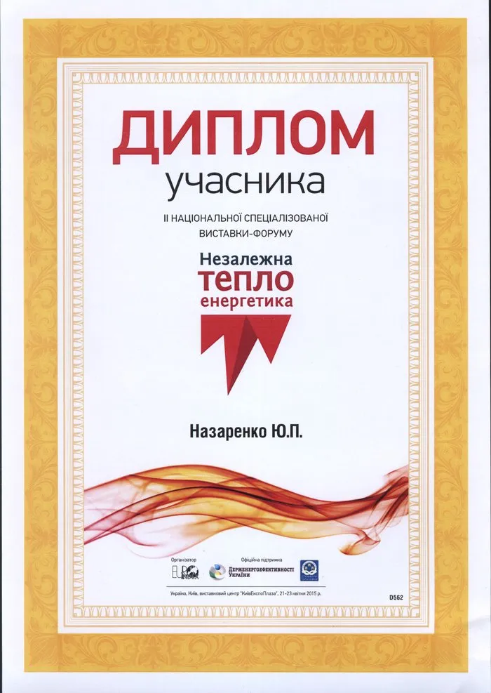 Диплом учасника форуму «Незалежна теплоенергетика», 2015