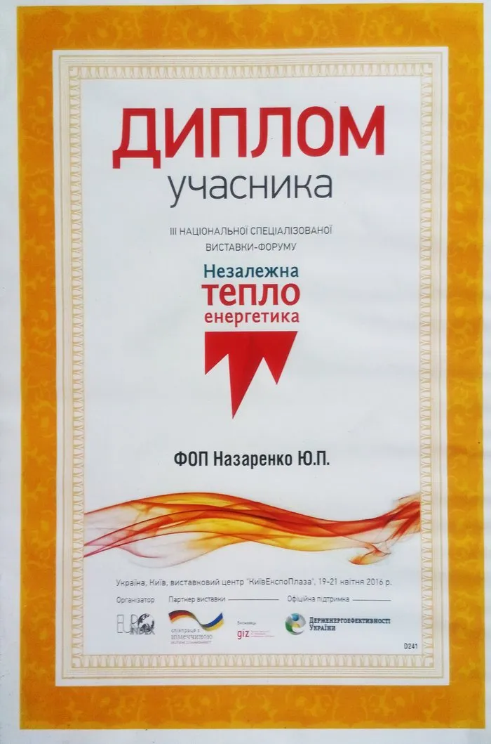 Диплом учасника форуму «Незалежна теплоенергетика», 2016